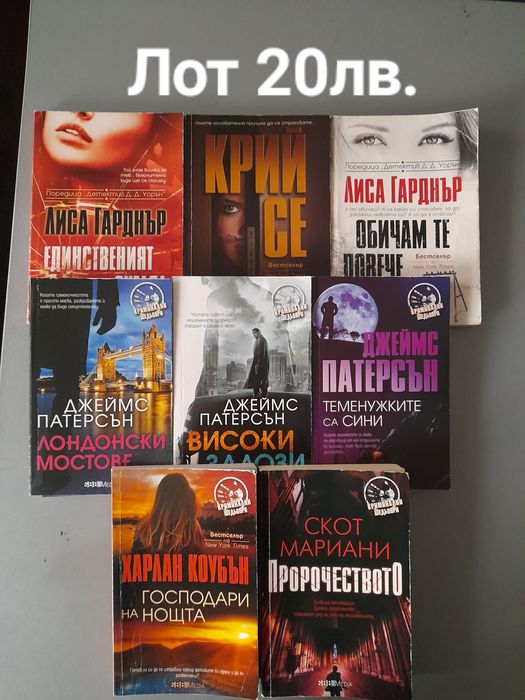 Продава Лот книги - Дейвид Балдачи, Лиса Гардън, Анна Тод, Джеймс Поте