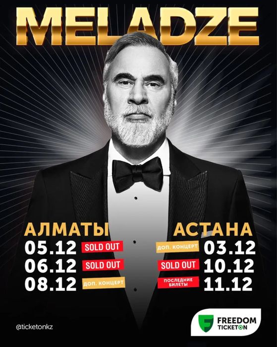 Билет Астана Валерий меладзе