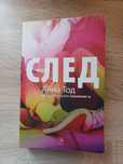 Книга от поредицата "След"