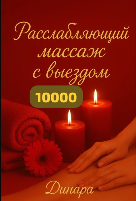 Профессиональный массаж на выезд