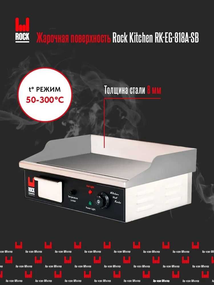 Жарочная поверхность Rock Kitchen RK-EG-818A-SB