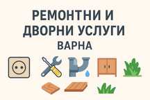 Домашен майстор - Ремонтни, монтажни, ел. техник, ВиК и дворни услуги