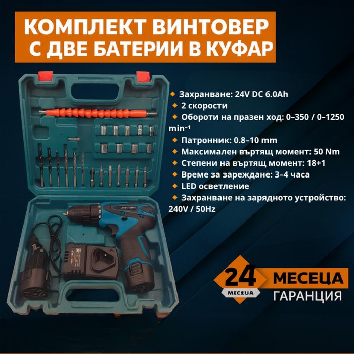 Акумулаторен Винтоверт с две батерии - Компелкт