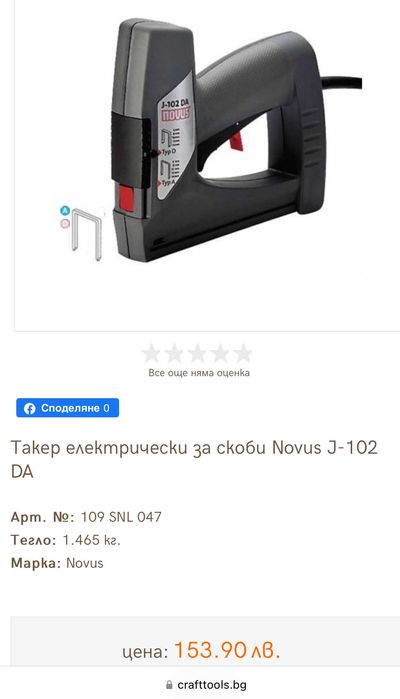 NOVUS J-102 DA - Електрически такер за два типа скоби