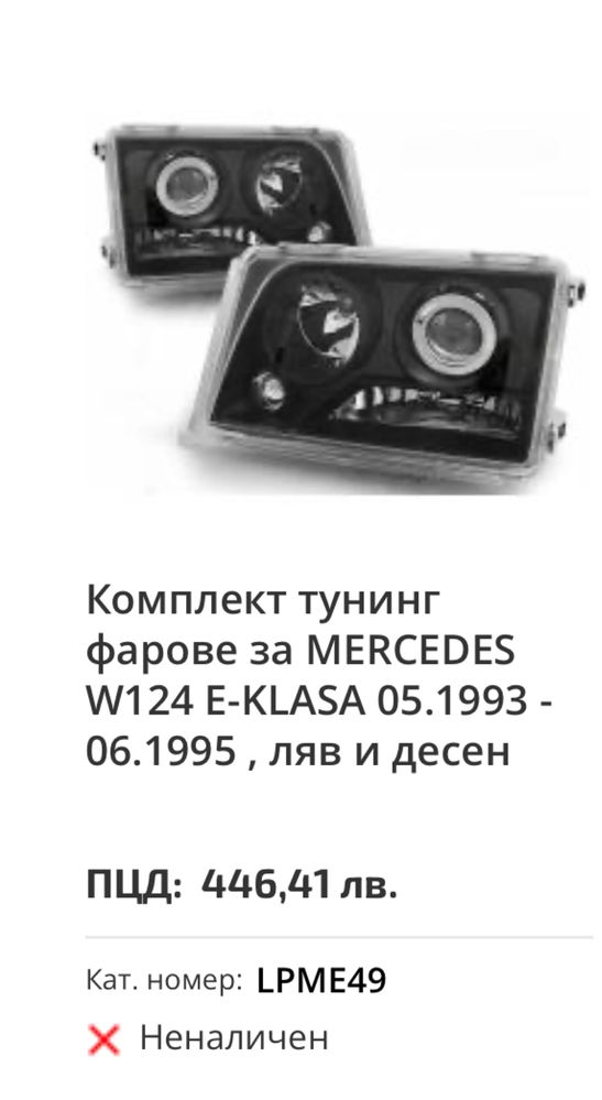 Тунинг фарове за Mercedes w124