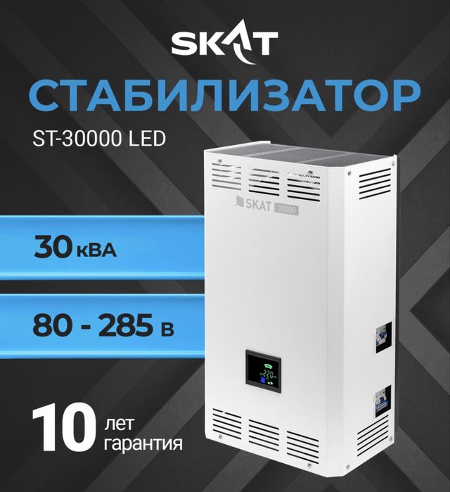 Стабилизатор напряжения SKAT ST 30000 led