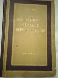 Конструирование верхней женской одежды Н. И Царев 1954 Москва