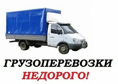 Газель Грузоперевозки