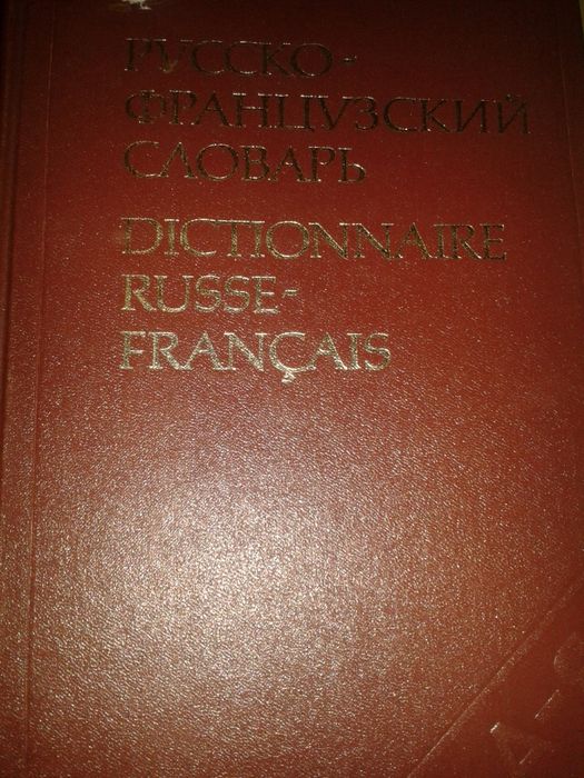 Отлични Чешко-руски речник, Руско-френски речник, Руско-английски реч