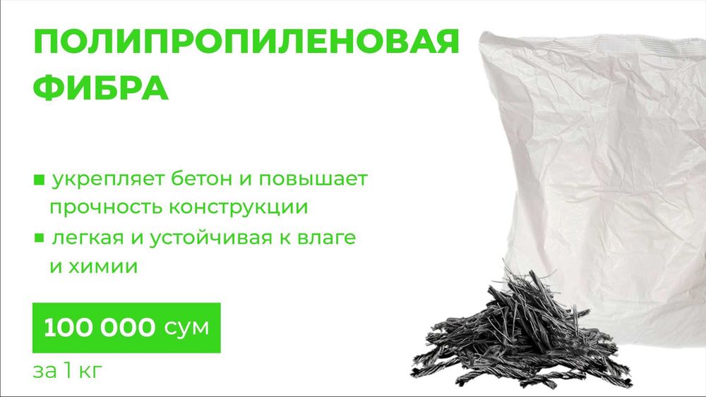 Полипропиленовая фибра для бетона