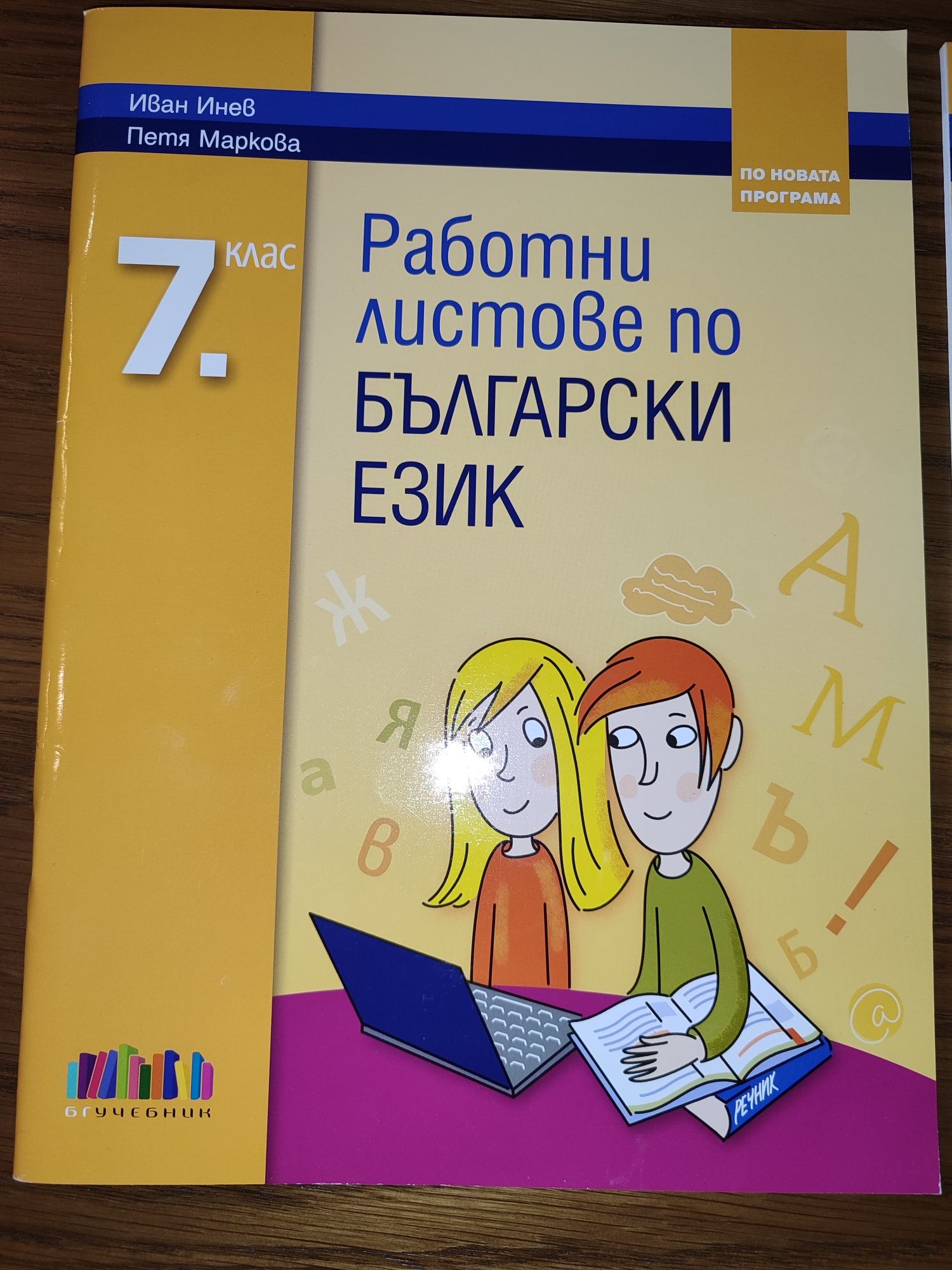 Работни листове по български език 7 клас