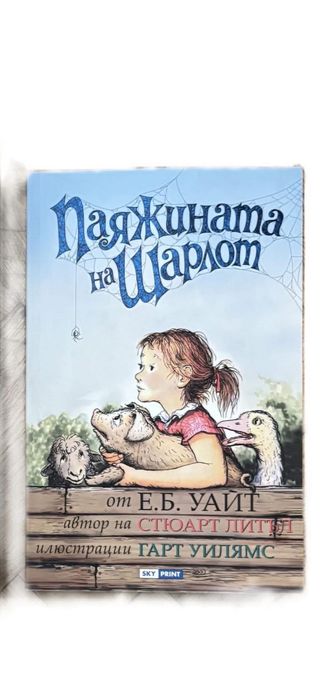 Паяжината на Шарлот