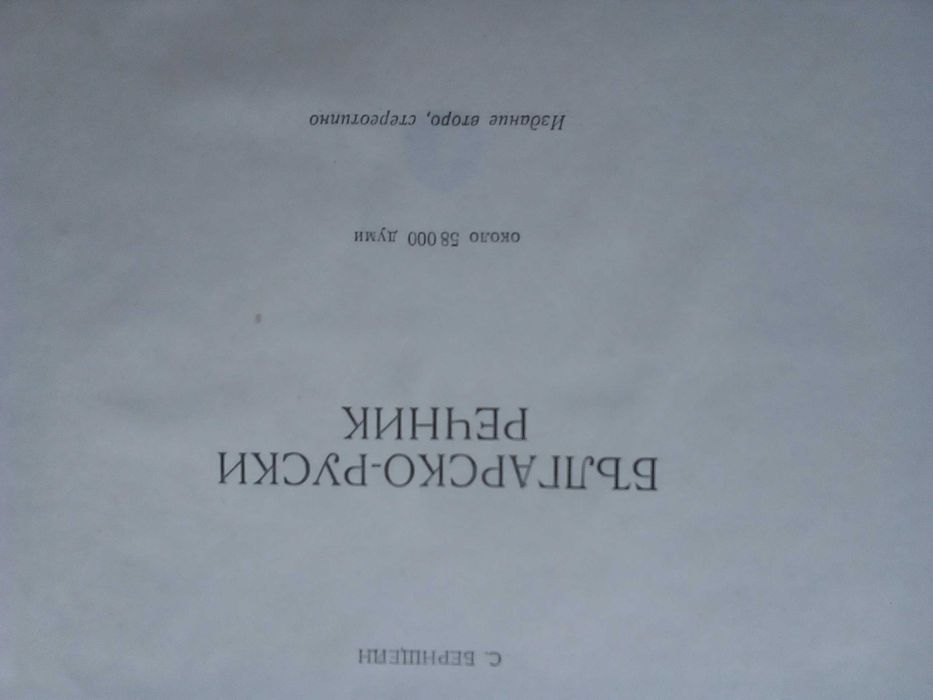 Българо-Руски, Голям, Пълен, Еднотомен, А-Я, Речник