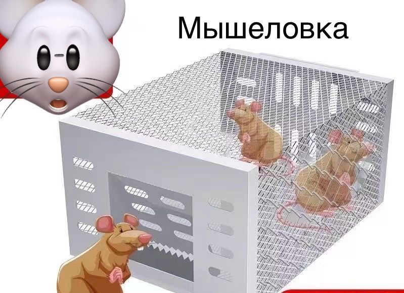 Мышеловка темір железная