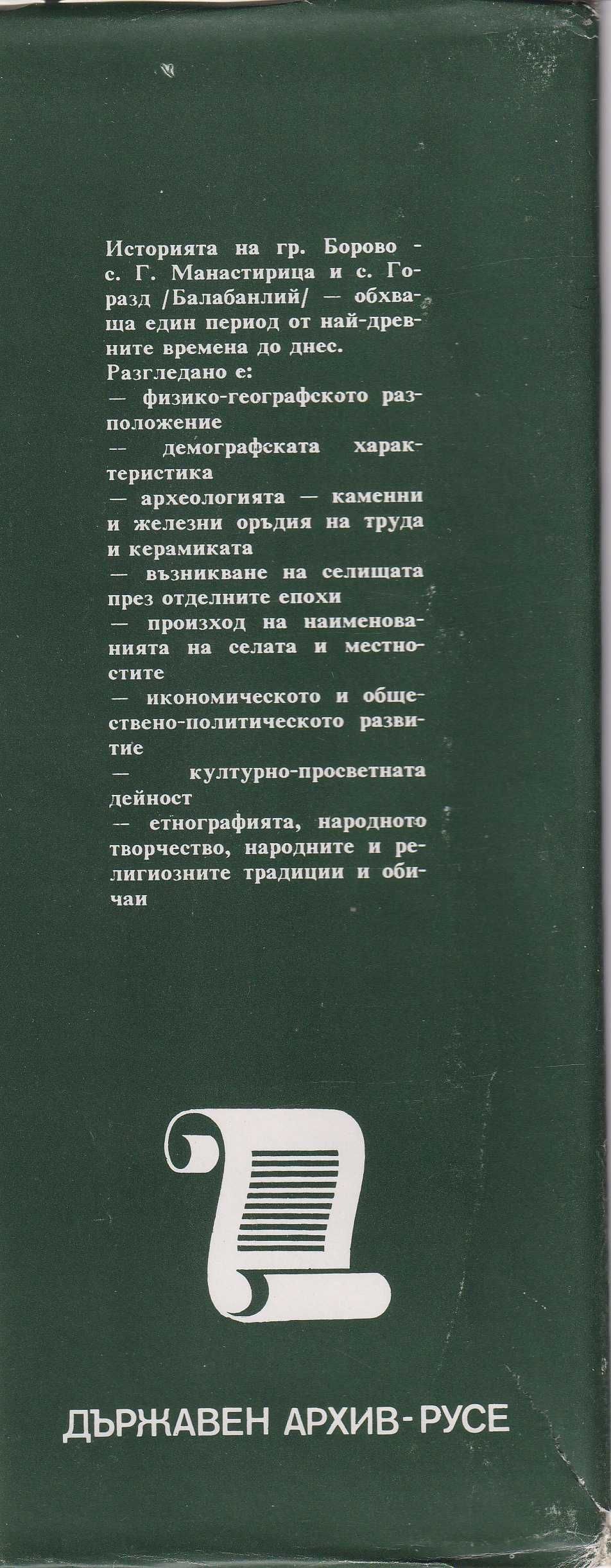 Ради Колев - Борово, Русенско. Историческо изследване.