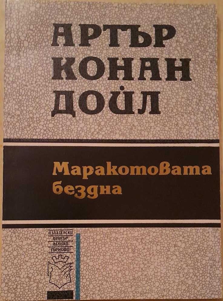 Продавам книгата Маракотовата бездна от Артър Конан Дойл нова