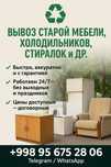 Вывоз старой мебели, холодиников, стиралок и др / Ташкент 24/7