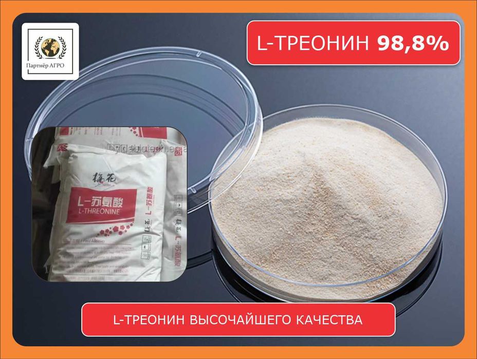 L-Треонин 98,8% кормовой