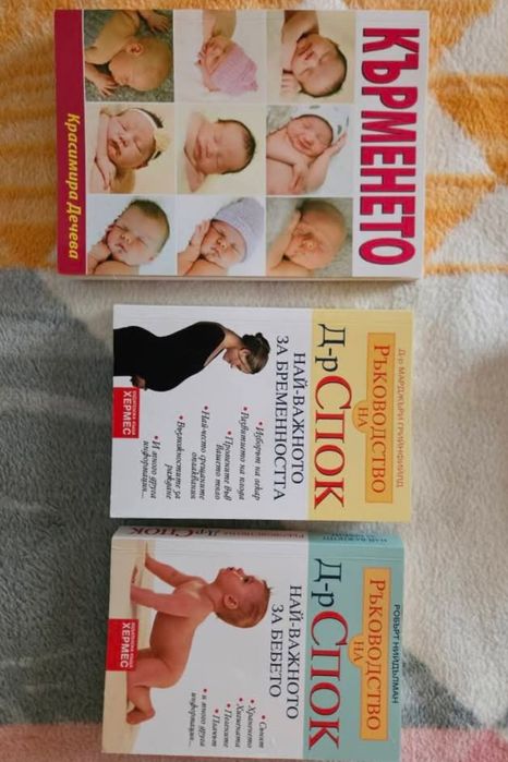 Книги развитие на бебето, бременност, кърмене и захранване