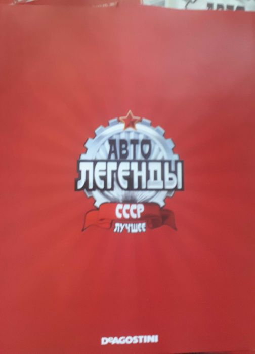 Продаются модели коллекций "АвтоЛЕГЕНДЫ СССР" и "АВТОМОБИЛЬ на службе