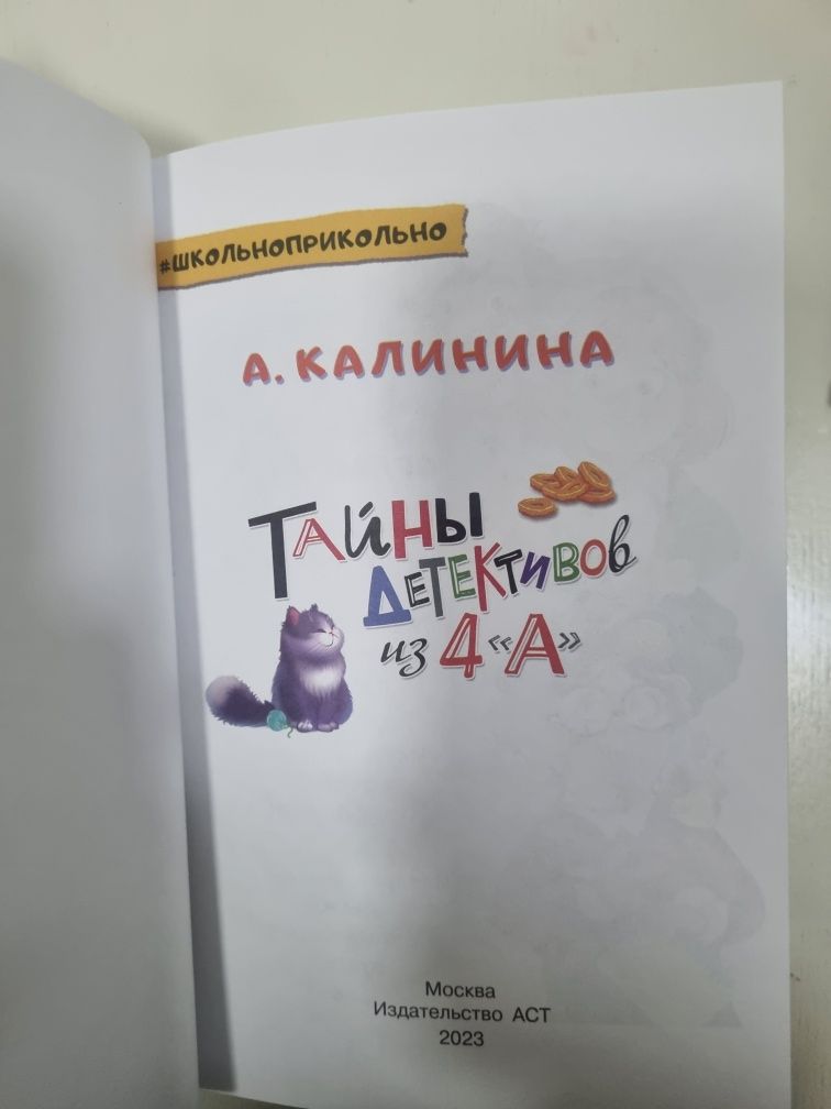 Книга Тайны детективов из 4"а"» Александра Калинина