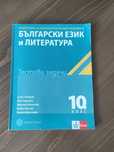 Тестови задачи по български език и литература за 10 клас