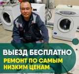 Ремонт стиральных машин и холодильников в Актобе
