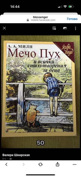 Мечо Пух и всички стихотворения за деца