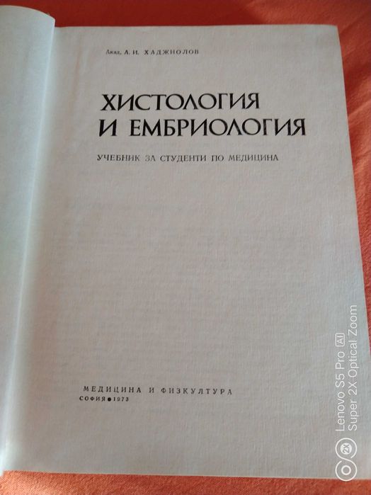 Хистология и ембриология