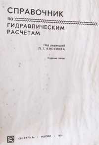 Справочник по гидравлическим расчетам. Кисилев П.Г.