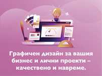 Графичен дизайн за вашия бизнес и лични проекти – качествено и бързо