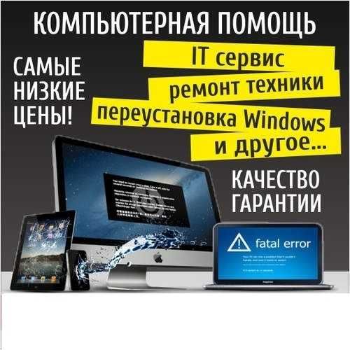 Ремонт Компьютеров Ноутбуков Компьютерный Мастер с выездом к вам