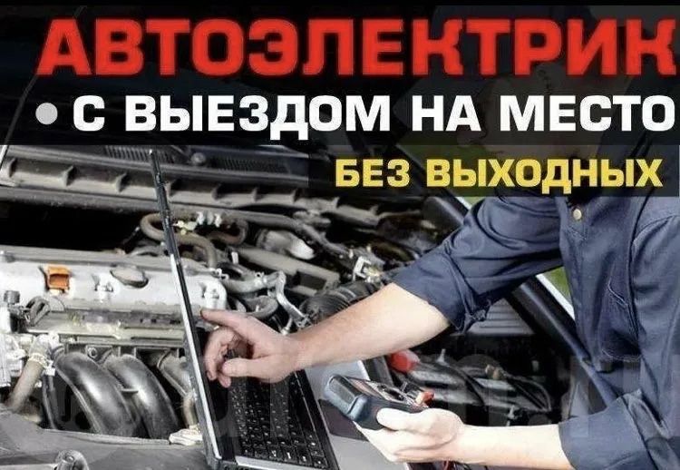 Выездной автоэлектрик 24/7