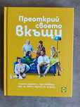 Книга за дома, кухнята, градината