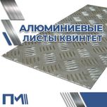 Алюминиевые листы Квинтет - АМГ2Н2Р!
