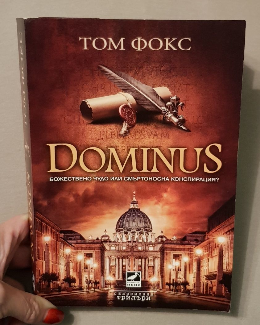 Доминус - Том Фокс /Dominus/