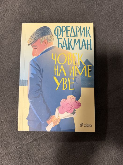Човек на име Уве - Фредрик Бакман