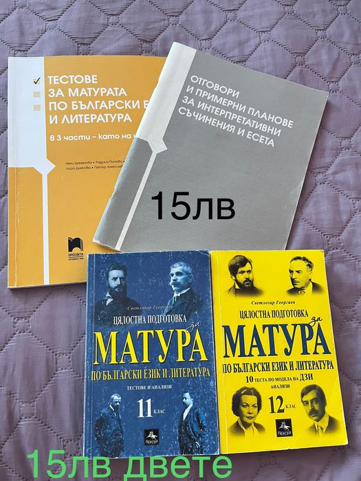 Тестове и задачи по български език и литература за 11-ти и 12-ти клас.