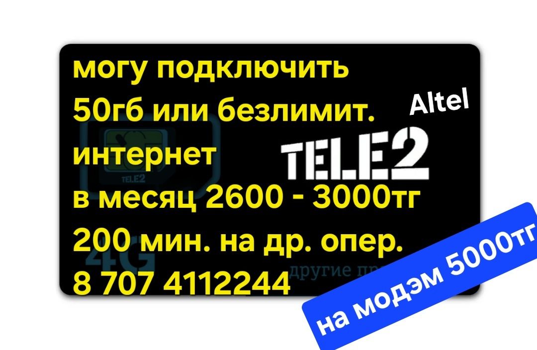 Теле 2 Алтел  тариф