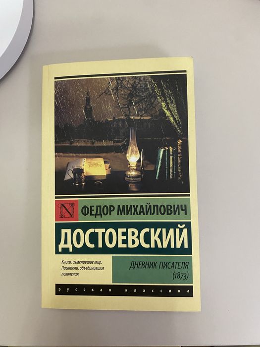 абсолютно новая книга Ф.М. Достоевского «Дневник писателя.1873»