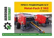Пресс-подборщик Metal-Fach Метал Фах Z 562 б/у в Костанае
