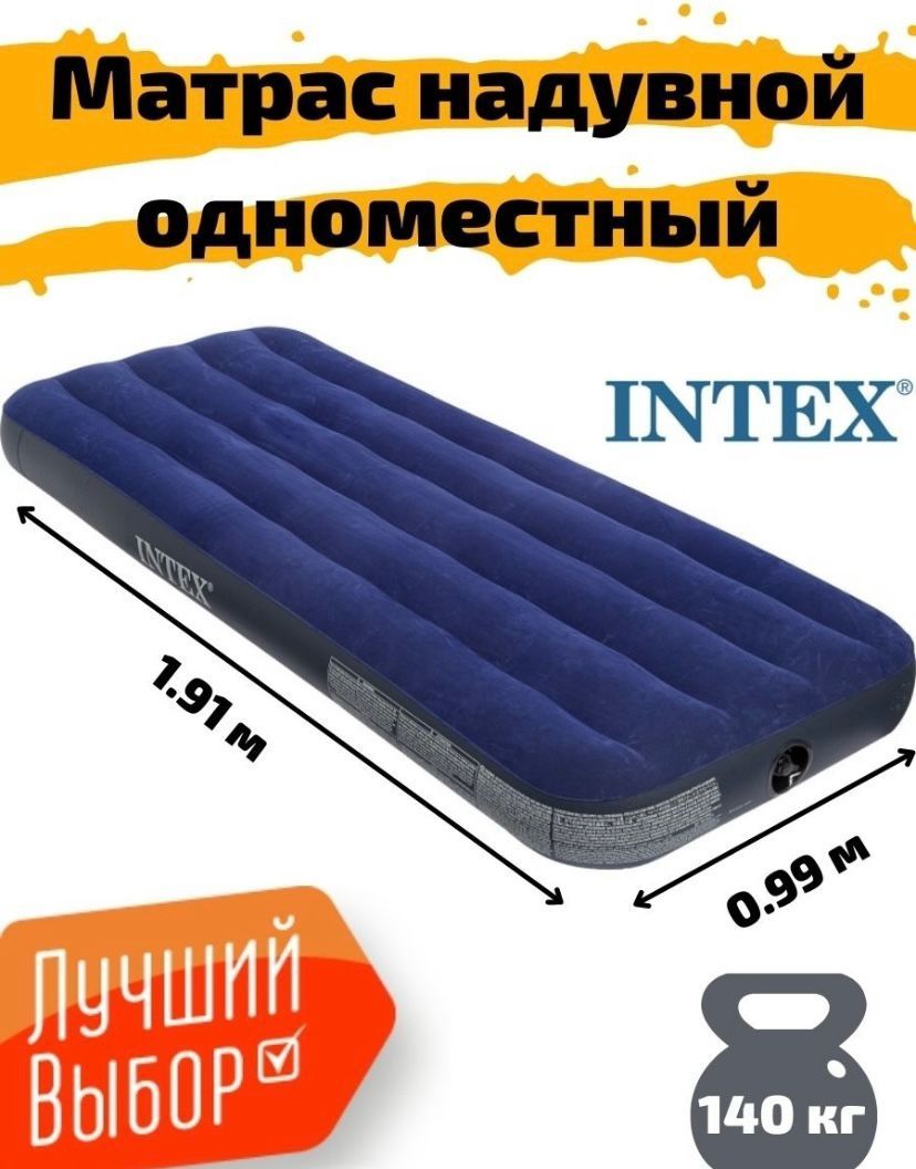 Матрас надувной INTEX одноместный