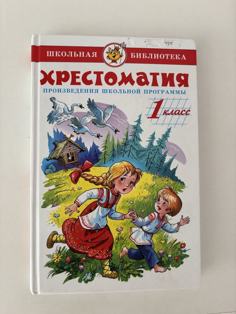 Хрестоматия для 1 класса и 4 класса