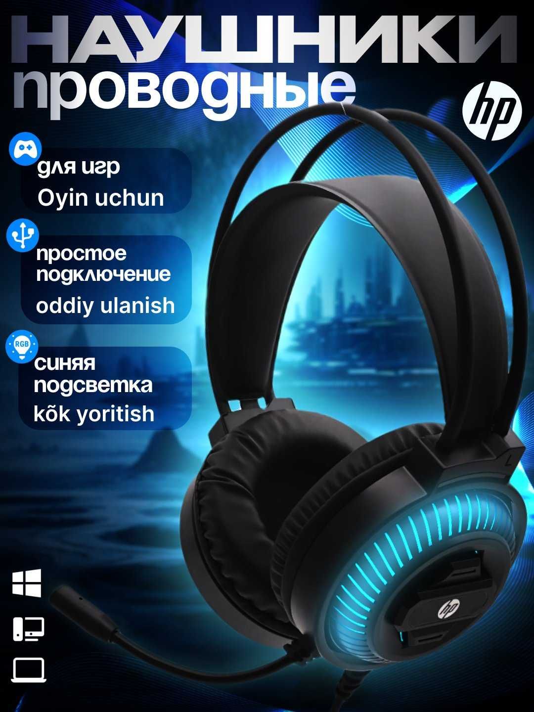 Проводные наушники HP DHE-8001U для пк с микрафоном для компютера