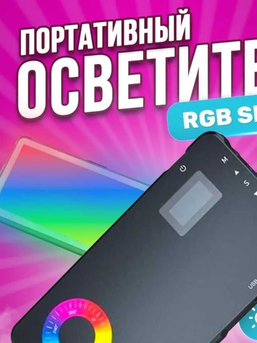 Портативный RGB LED видео свет видеосвет