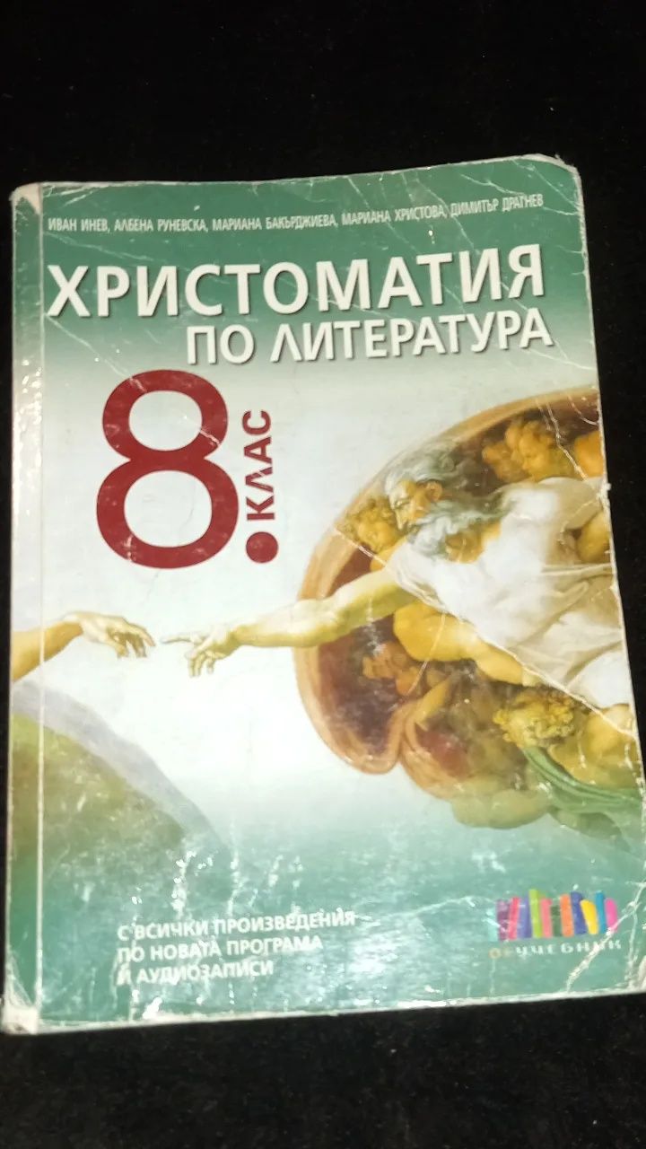 Христоматия пи литература за 8клас . /Учебник по български език за 8кл