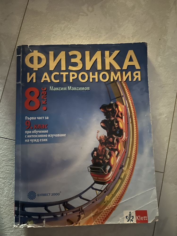 учебници по физика, биология и христоматия за 8 клас