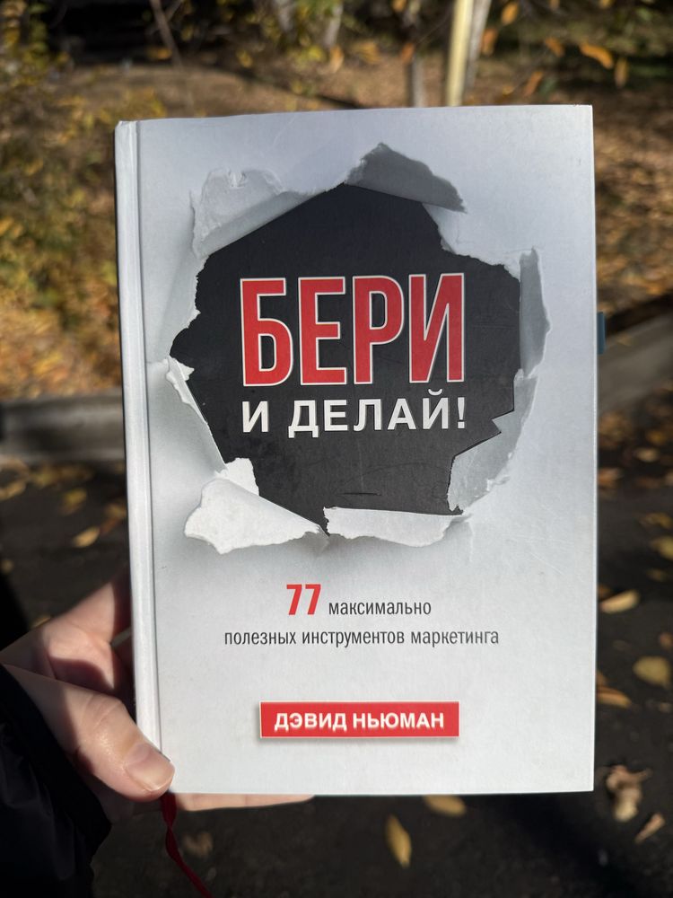 Бери и делай книга в твердом переплете