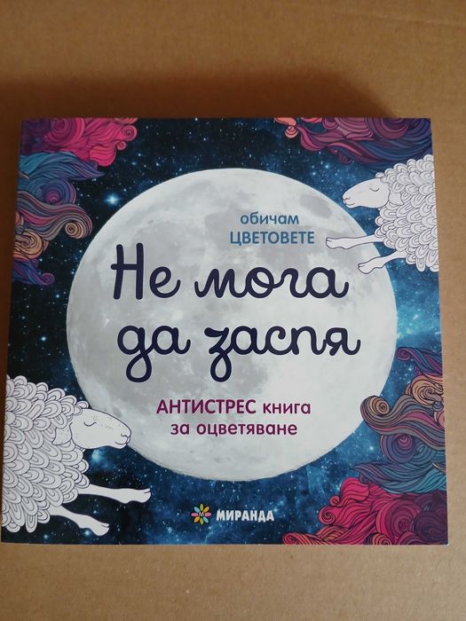 Нова антистрес книжка за оцветяване