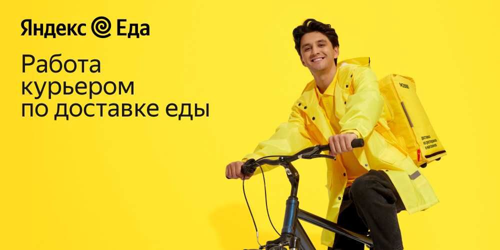 Нужны доставщики еды в Яндекс доставку